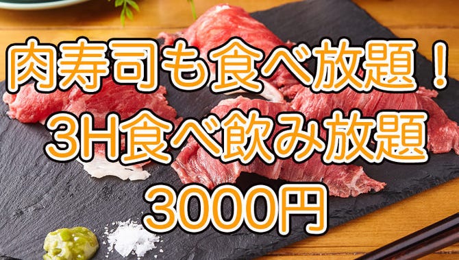 全170種食べ飲み放題ミートバンビーナ 池袋東口店 池袋 居酒屋 ぐるなび