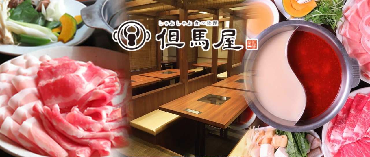 しゃぶしゃぶ食べ放題 但馬屋 姫路フェスタ店