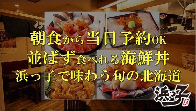 北海道料理 浜っ子 大通 時計台店（札幌大通・狸小路/居酒屋） - 楽天