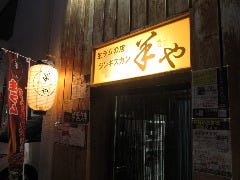 生ラムジンギスカン 羊や 