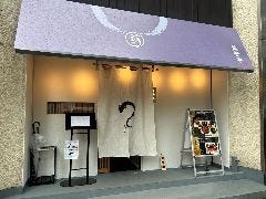 萬葉亭 銀座店