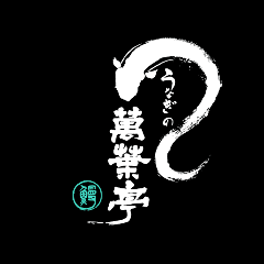 萬葉亭 銀座店