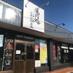 焼肉処 おおま