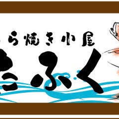 藁焼き小屋またふく 摂津富田店