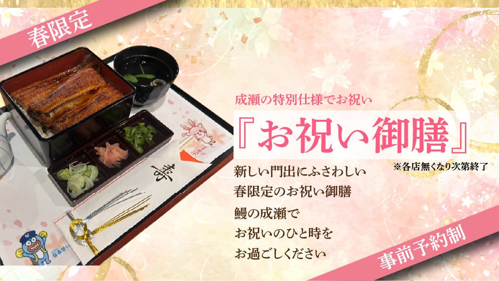 鰻の成瀬 町田駅前店