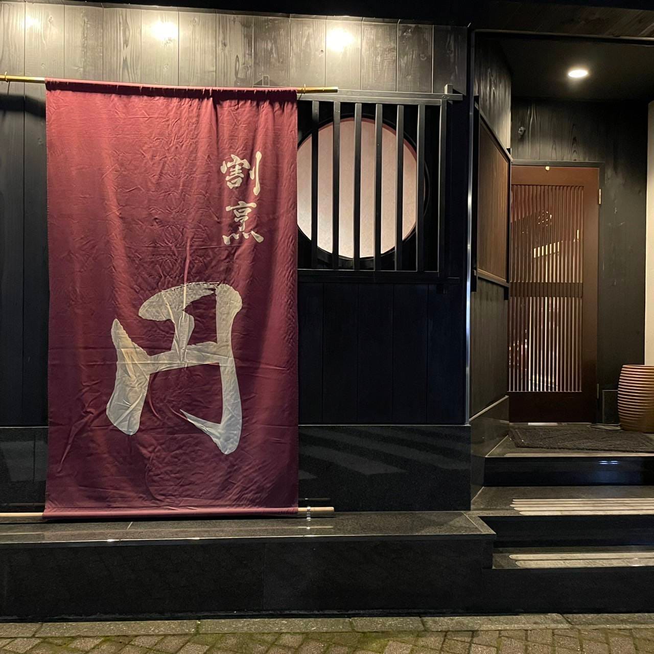 割烹円