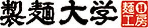 製麺大学日進店