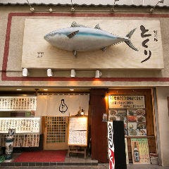 旬の味 とくり 本店
