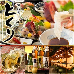 旬の味 とくり 本店