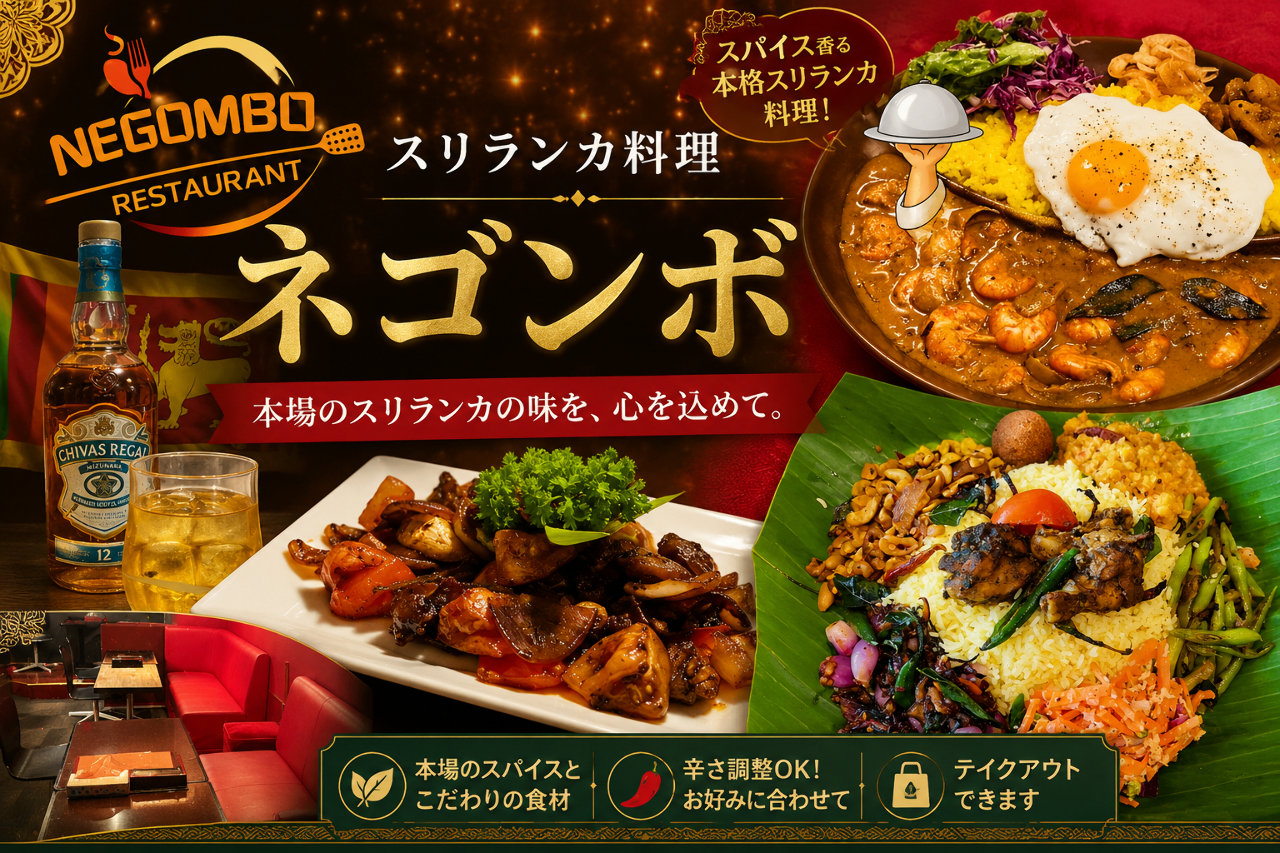 スリランカ料理 ネゴンボ