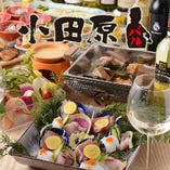 板前自慢の小田原料理が楽しめる！120分飲み放題付きコース