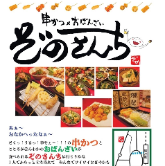 串かつ×おばんざい ぞのさんち