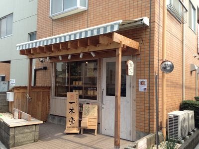 一本堂 千歳烏山店 地図 写真 千歳烏山 仙川 サンドイッチ パン屋 ぐるなび