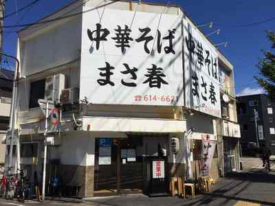 まさ春 地図 写真 南区 ラーメン ぐるなび