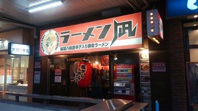 ラーメン凪 大宮東口店 地図 写真 大宮 ラーメン ぐるなび