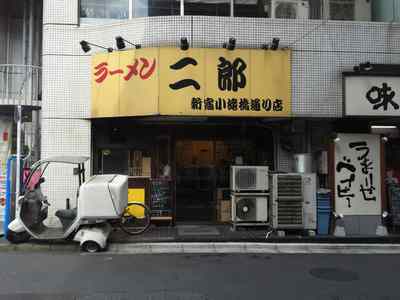 ラーメン二郎 新宿小滝橋通り店 地図 写真 新宿 ラーメン ぐるなび ラーメン二郎 新宿小滝橋通り店 地図 写真 新宿 ラーメン ぐるなび