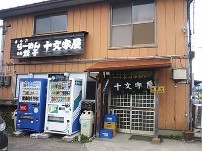 黒い暖簾がかかる十文字屋の外観