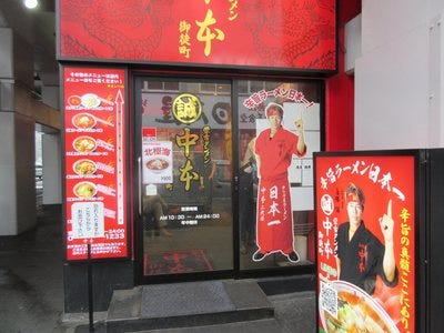 蒙古タンメン中本 御徒町店 地図 写真 御徒町 ラーメン ぐるなび
