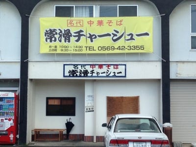 名代中華そば 常滑チャーシュー 地図 写真 常滑 知多半島 ラーメン ぐるなび