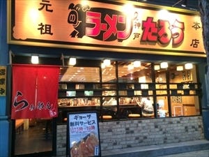 ラーメンたろう 三宮店 地図 写真 三宮 ラーメン つけ麺その他 ぐるなび