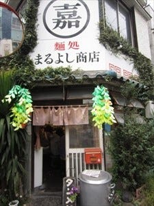 麺処 まるよし商店（地図/写真/練馬/ラーメン） - 楽天ぐるなび