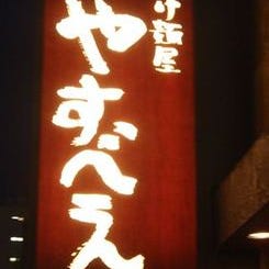 つけ麺屋 やすべえ 渋谷店 の画像