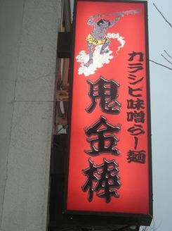 カラシビ味噌らー麺 鬼金棒 神田本店 