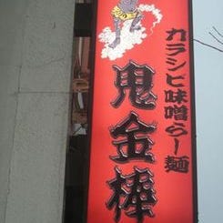 カラシビ味噌らー麺 鬼金棒 神田本店 の画像