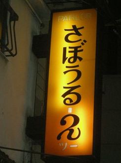 東京 昔ながらのナポリタンが美味しい喫茶店おすすめランキング 1ページ gランキング 東京 昔ながらのナポリタンが美味しい喫茶店おすすめランキング 1ページ gランキング