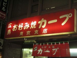 カープ 東京支店 地図 写真 神田 お好み焼き ぐるなび