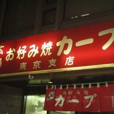 カープ 東京支店 の画像