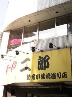 ラーメン二郎 新宿小滝橋通り店 