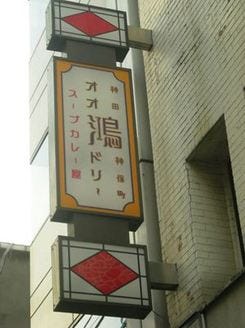 【東京】カレーの激戦区！神田・神保町でおいしいスープカレーのお店を探しています！