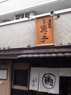 原始焼二代目魚々子 魚料理 地図 新宿西口駅 徒歩4分 ぐるなび