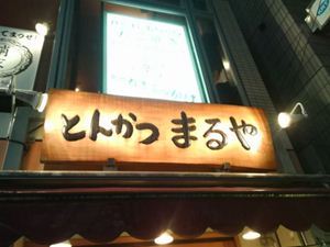 とんかつ まるや 新橋烏森口店 