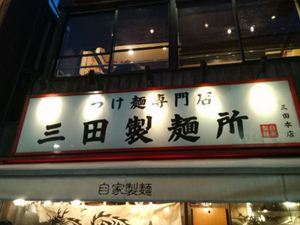 三田製麺所 三田本店 