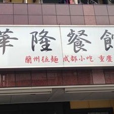 四川料理 華隆菜館 の画像