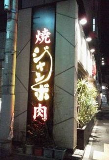 焼肉ジャンボ 本郷店 