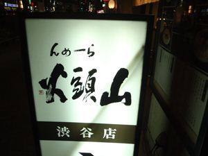 らーめん山頭火 渋谷店 