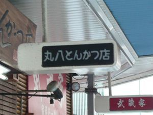 丸八とんかつ 本店 