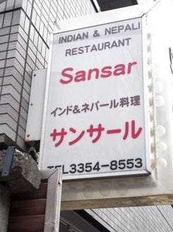 SANSAR新宿店
