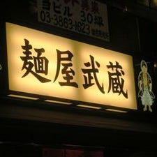 麺屋武蔵武仁 の画像