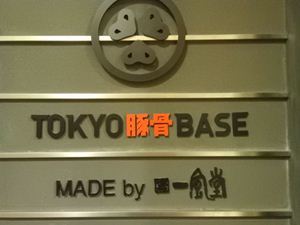TOKYO豚骨BASE MADE by 博多一風堂 