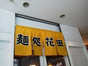 麺処 花田 上野店 