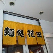 麺処 花田 上野店 の画像