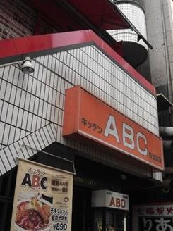 キッチン Abc 西池袋店 洋食屋 地図 池袋駅 徒歩1分 ぐるなび キッチン Abc 西池袋店 洋食屋 地図 池袋駅 徒歩1分 ぐるなび