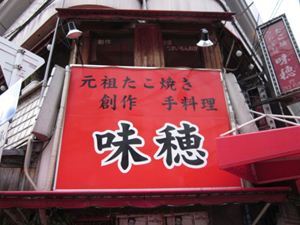 味穂 地図 写真 心斎橋 たこ焼き ぐるなび 味穂 地図 写真 心斎橋 たこ焼き ぐるなび