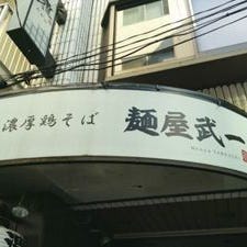 濃厚鶏そば 麺屋 武一 新橋本店 の画像