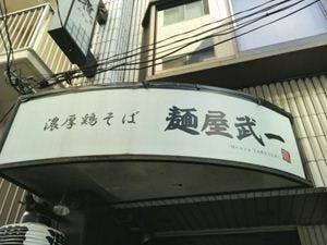 濃厚鶏そば 麺屋 武一 新橋本店 