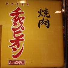 焼肉チャンピオン PENTHOUSE の画像